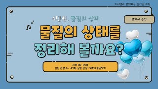 [미니쌤] 2학기 4단원 물질의 상태 11차시-물질의 상태를 정리해볼까요?