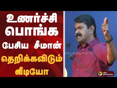 உணர்ச்சி பொங்க பேசிய சீமான்.. தெறிக்கவிடும் வீடியோ | SEEMAN | NTK