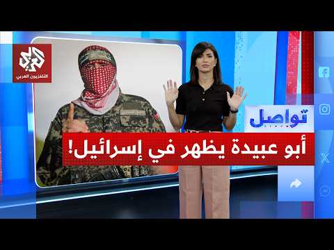 أبو عبيدة يفاجئ إسرائيل بظهور صادم .. ما القصة؟ | تواصل
