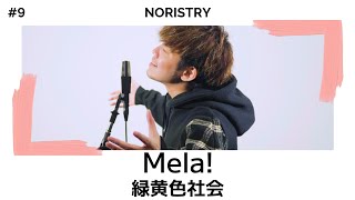 Mela! - 緑黄色社会 / cover (NORISTRY)