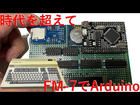 80年代レトロパソコン FM 7用Arduino拡張カードの製作（後編：SD、RTC実装〜ソフトウエア導入〜完成）
