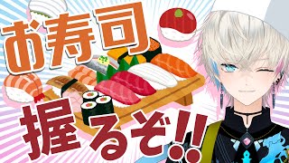 【料理配信】お寿司作る！一匹捌いてみるよ・・【実写】
