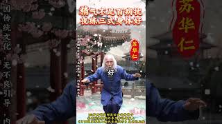 精气不足百病扰，夜练三式身体好 #苏华仁 #传统文化 #国学智慧 #道家养生