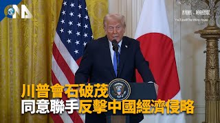 川普會石破茂 美日同意加強合作反擊中國經濟侵略