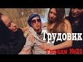 Трудовик. Повелитель столярки. 