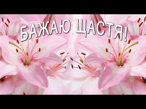 ✅Бажаю щастя✅