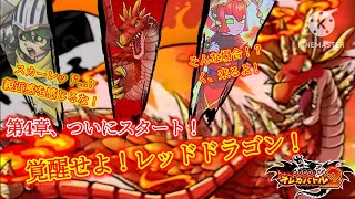 イベントも終わり、遂に第4章！今回も最初は初代オレカドラゴン回！こやつも初代でよく使ってたキャラなので本腰入れて育てたいな〜【オレカバトル2 第4章 スカーレッド・ドラゴン戦】