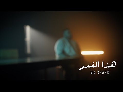 Mc Shark - ريمكس سواها البخت) هذا القدر ٢)
