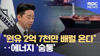 원유 2억 7천만 배럴 온다‥에너지 '숨통' (2026.04.16/뉴스25/MBC)
