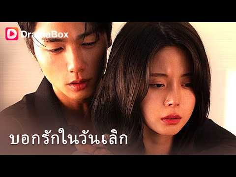 แฟนเก่าที่ทิ้งฉันไป กลายเป็นมาเฟียปางตายบนเตียงผ่าตัด! 🩸🔪| Dramabox