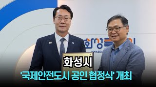 화성시, '국제안전도시 공인 협정식' 개최