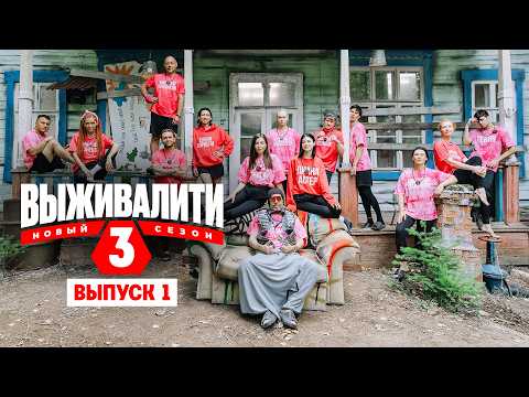 Выживалити. Миссия Альфа. 3 сезон / Выпуск 1 / Премьера