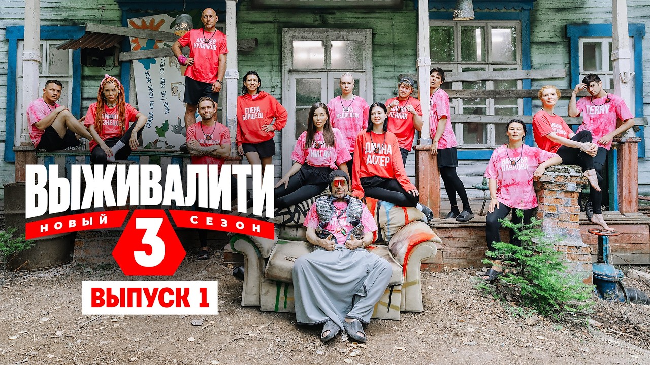 Выживалити. Миссия Альфа. 3 сезон / Выпуск 1 / Премьера