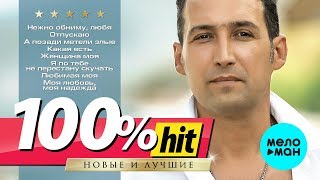Андрей Храмов (Храмыч) - 100% хит - новые и лучшие песни