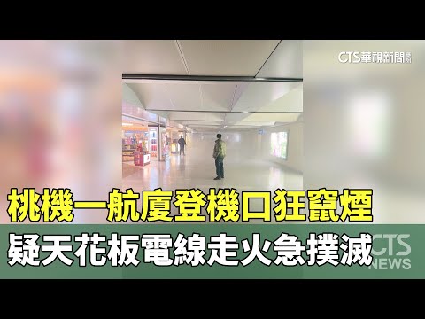 桃機一航廈登機口狂竄煙　疑天花板電線走火急撲滅