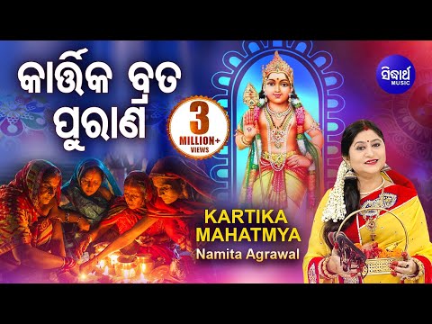 Kartika Brata Purana | Kartika Mahatmya | କାର୍ତ୍ତିକ ବ୍ରତ ପୁରାଣ -କାର୍ତ୍ତିକ ମାହାତ୍ମ୍ୟ | Namita Agrawal