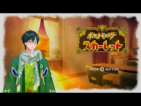 【ポケモンSV】何か久々に遊びたくなったので。環境は知りません【戸田光堅/#ご当地Vtuber/#初見さん歓迎/#個人勢Vtuber/#岐阜県】