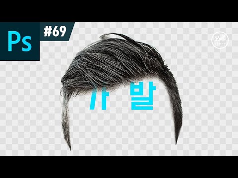 포토샵 강좌 #69 - 머리카락 합성으로 가발 만들기 I 채널 머리카락 따기