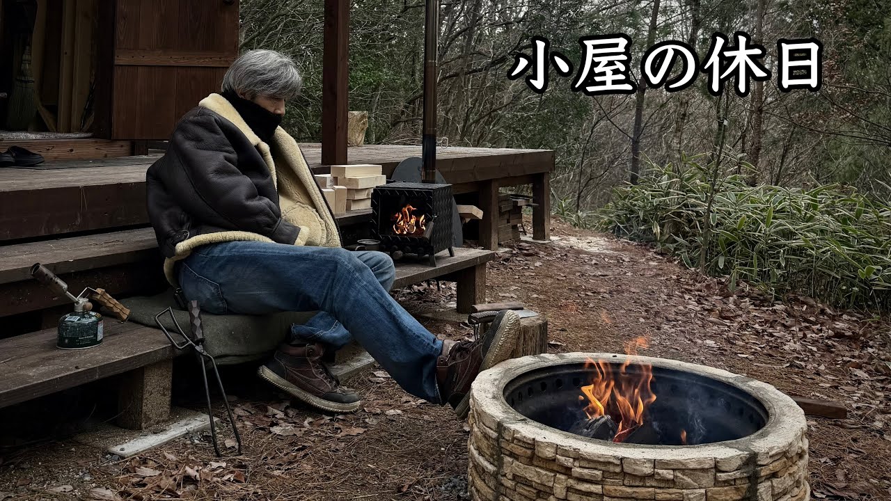 贅沢な小屋の休日｜A holiday in the cabin