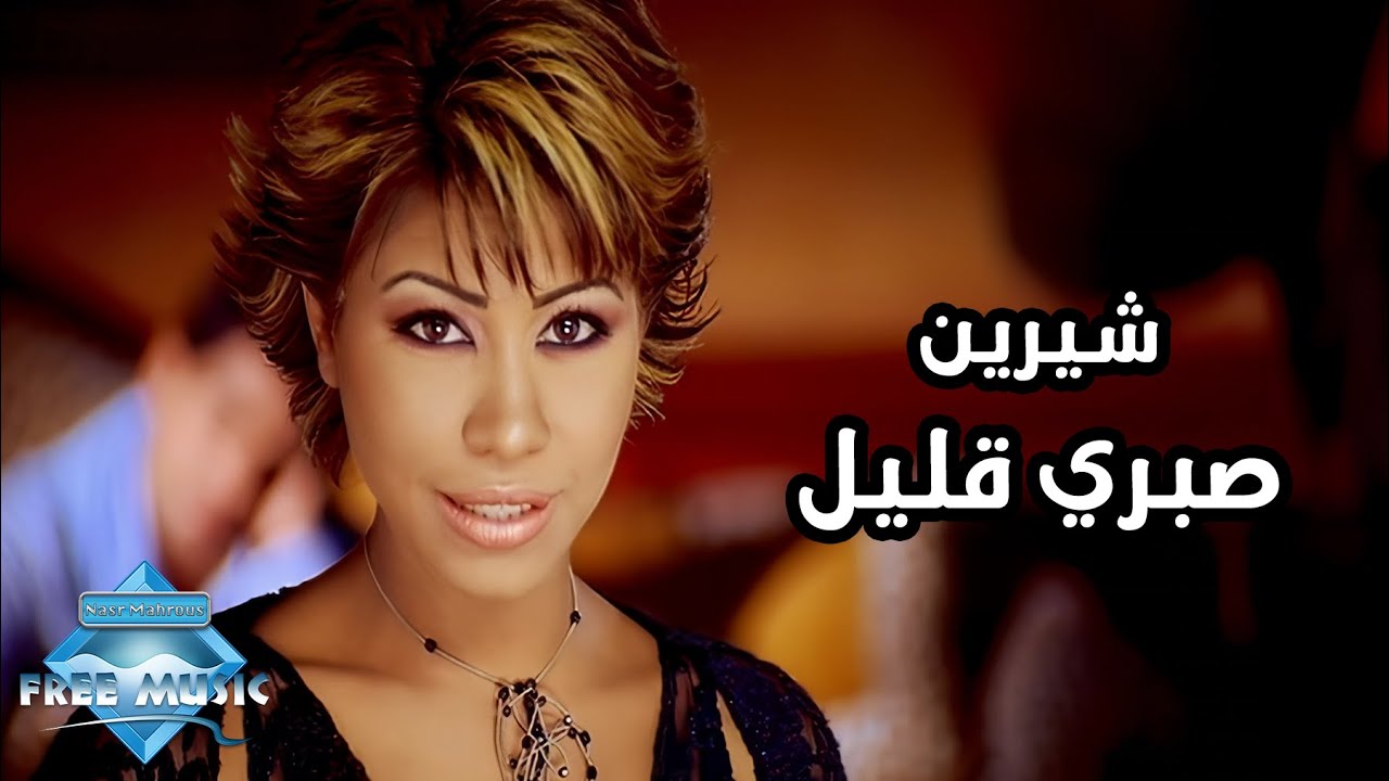 TÉLÉCHARGER SHERINE SABRI ALEEL GRATUITEMENT GRATUITEMENT ALEEL TÉLÉCHARGER SABRI SHERINE