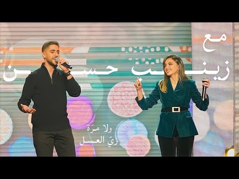 Fadi Fattal & Zainab Hassan (Live) | فادي فتال وزينب حسن - زي العسل - ولا مرة - بوليفارد المواهب