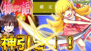 【モンスト】物語コラボ８年ぶりに復刻！？コンプまで引いたら確定演出だらけで超絶神引きでヤバすぎた！！【ゆっくり実況】【物語シリーズ】