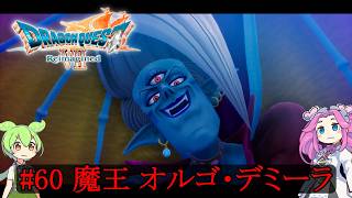 【DQ7 Reimagined】　#60　魔王 オルゴ・デミーラ