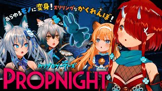 【 Propnight 】ばあちゃんってば、実は鬼なんですよね【 #のりプロゲーマーズ 】