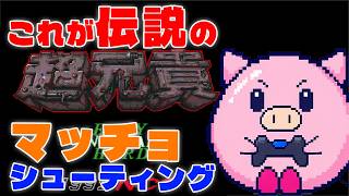 【PCE】超兄貴　マッチョが飛ぶ！！