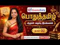 General Tamil Grammar Q A Day 02 For TNPSC Online Class Admission 7094472225