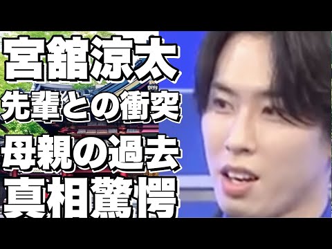 宮舘涼太が先輩にブチギレた衝撃エピソード!母親が元暴走族総長だったって本当?