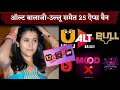 ULLU App ALTT Balaji Including 25 OTT Apps Ban Government Took Action Against Pornographic Content