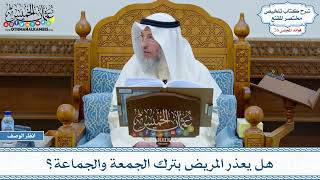 1297 - هل يعذر المريض بترك الجمعة والجماعة؟ عثمان الخميس