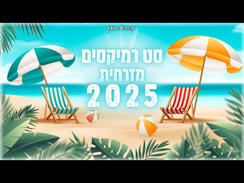 סט רמיקסים מזרחית קיץ 2025 ☀ Summer set | נהוראי חזן |