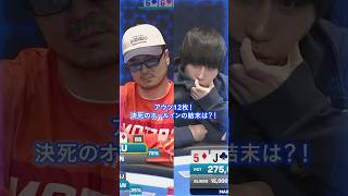 【JOPT】アウツ12枚！決死のオールインの結末は？！ #jopt #poker