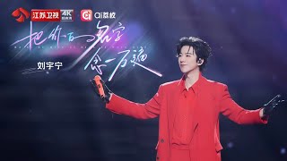 Download lagu 劉宇寧《把你的名字念一萬遍》｜2026江蘇衛視春晚 mp3