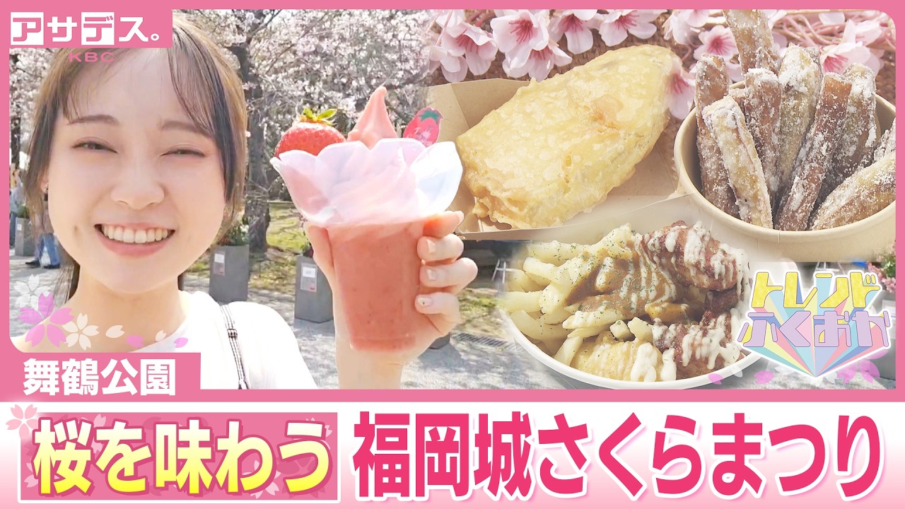 楽しめるのは今だけ！見て食べて！福岡城さくらまつり【トレンドふくおか】【アサデス。】