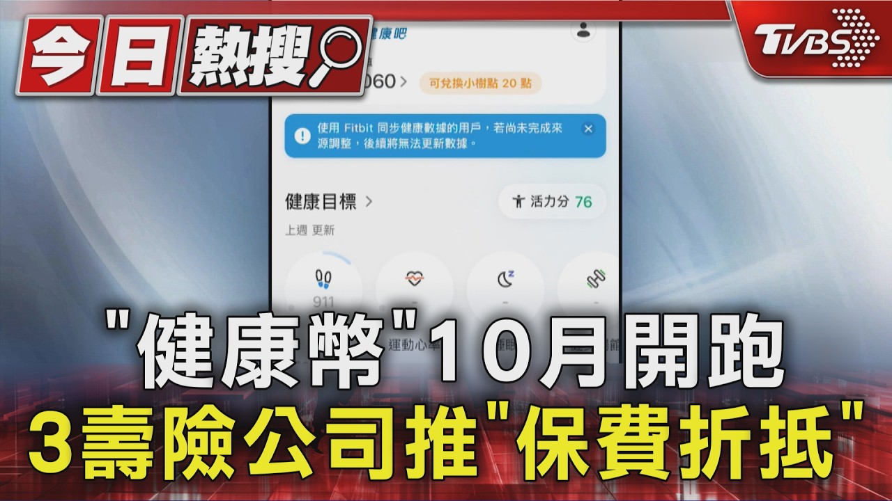 「健康幣」10月開跑 3壽險公司推「保費折抵」