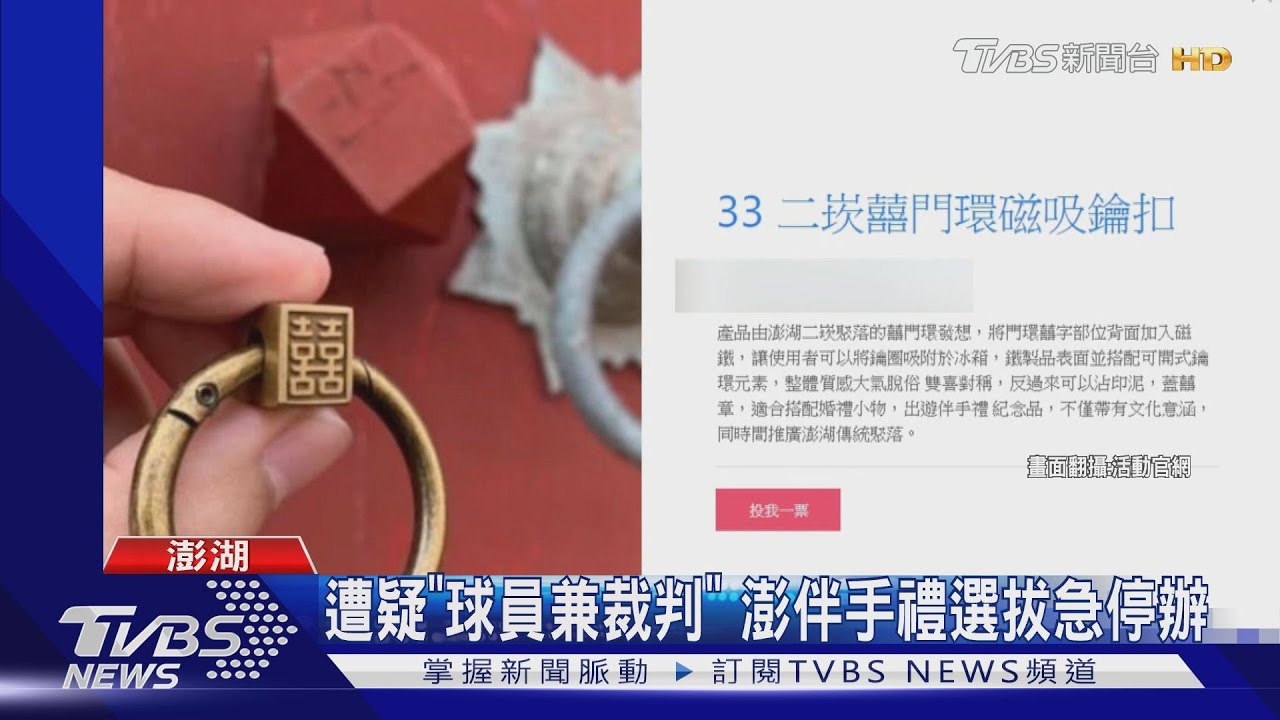失公平?伴手禮票選惹議 澎縣喊卡止血