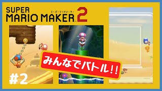 【マリオメーカー2】みんなでバトルの思わずクスッと笑っちゃうシーン集#2