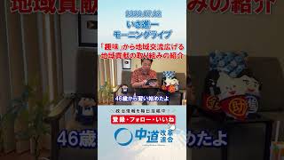 「趣味」から交流広げる地域貢献の取り組み🤝#政治 #公明党 #中道改革連合 #いさ進一 #地域貢献