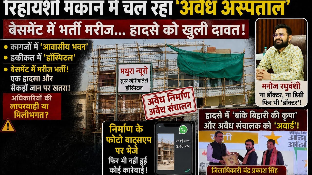 मथुरा में बड़ा 'अस्पताल घोटाला': आवासीय भवन में चल रहा 'मथुरा न्यूरो हॉस्पिटल', व्हाट्सएप पर फोटो मिलने के बाद भी सोता रहा आवास विकास तंत्र