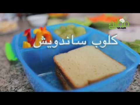 كلوب ساندويش وجبة مدرسية شهية