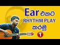 01 Chords බලන්නේ නැතුව Ear එකට Rhythm Play කරමු Playing Guitar B
