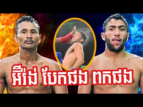 ទាត់អ៊ីរ៉ង់បែកមាត់, លី ចំរើន Vs អ៊ីរ៉ង់, Ly Chamroeun Vs Mohammad Ramezani, 13-06-2023