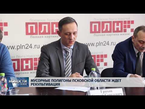 Новости Псков 22.11.2019 / Полигоны Псковской области ждёт рекультивация 