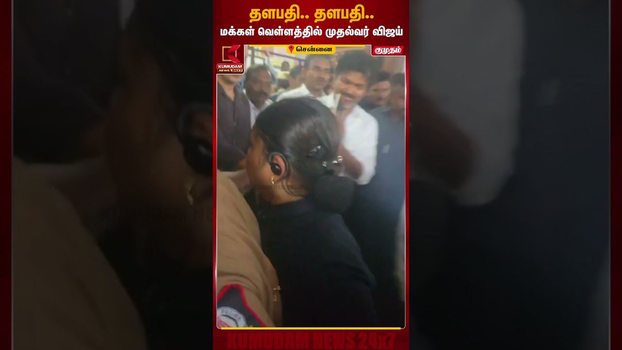 எழும்பூர் குழந்தைகள் மருத்துவமனையில் முதல்வர் விஜய் திடீர் ஆய்வு..! | CM Vijay | Egmore |KumudamNews