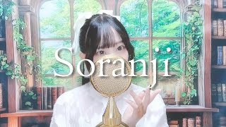 ここから泣ける - 'Soranji / Mrs. GREEN APPLE' - COVER by ココル原人 ｜Cocolu Genjin