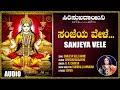 Sanjeya Vele Sirisukhadaayini B R Chaya Kannada Devotional Songs Kannada Bhakthi Geethegalu