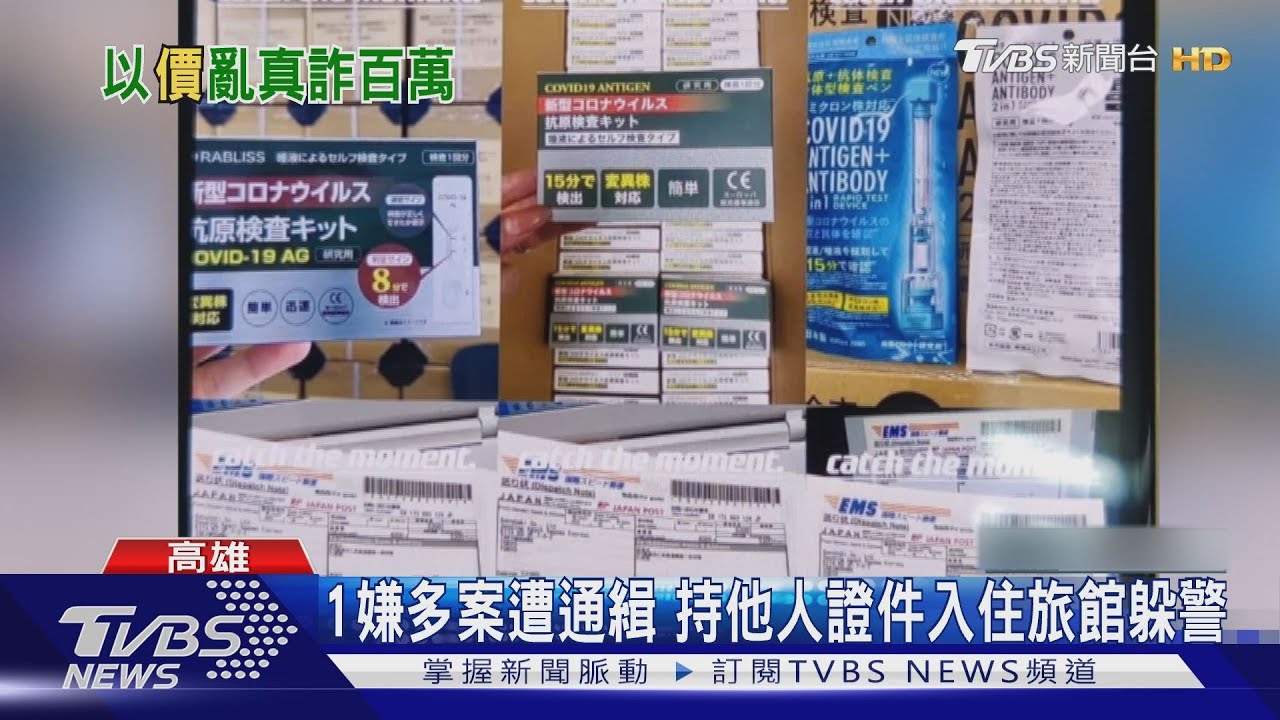 臉書賣快篩詐騙!售價不便宜耍心機 警破門逮人